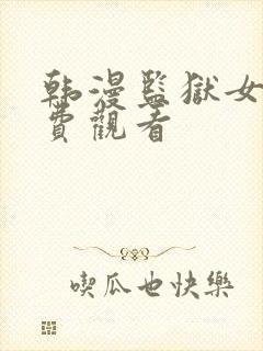韩漫监狱女囚免费观看