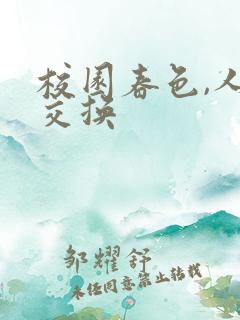 校园春色,人妻交换