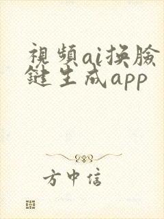 视频ai换脸一键生成app