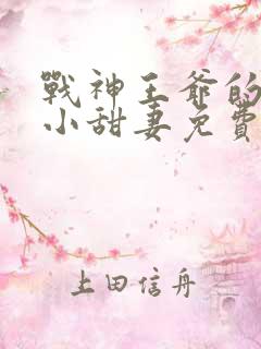 战神王爷的哭包小甜妻免费阅读