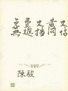 免费又黄又爽又无遮挡网站