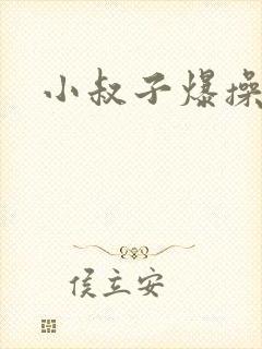 小叔子爆操嫂子
