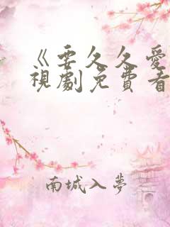 《要久久爱》电视剧免费看