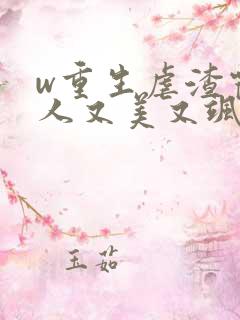 w重生虐渣霍夫人又美又飒》