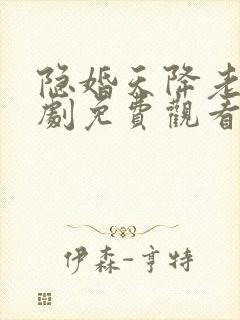 隐婚天降老公短剧免费观看全集