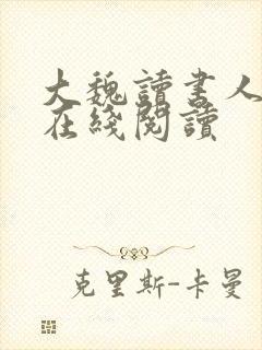 大魏读书人全文在线阅读
