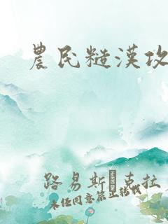 农民糙汉攻高h