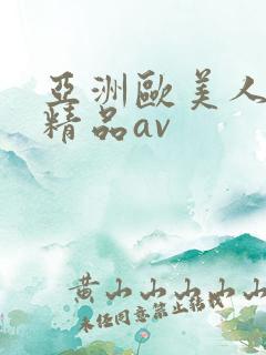 亚洲欧美人高清精品av
