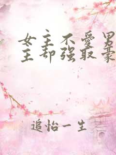 女主不爱男主男主却强取豪夺占有女主的小说