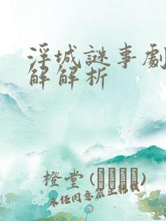 浮城谜事剧情详解解析