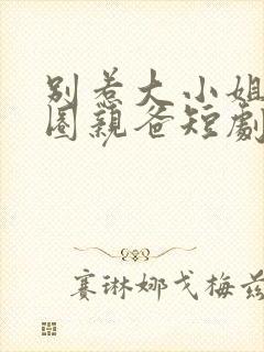 别惹大小姐她京圈亲爸短剧
