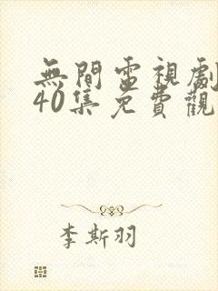 无间电视剧全集40集免费观看磨