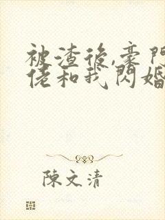 被渣后,豪门大佬和我闪婚了全文版