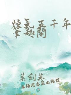 炼气五千年方羽笔趣阁