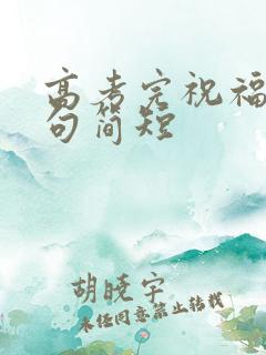 高考完祝福语金句简短