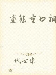 变态重口调教h