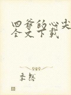 四爷的心尖宠妃全文下载