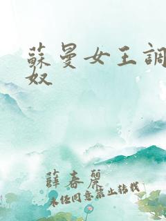 苏曼女王调教男奴