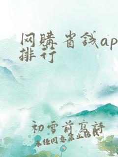 网购省钱app排行