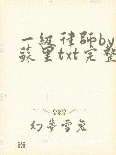 一级律师by木苏里txt完整