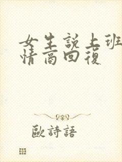 女生说上班累高情商回复