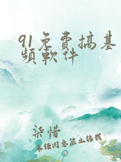91免费搞基视频软件