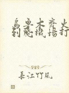 乌鲁木齐火车站到飞机场打车多少钱