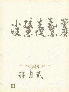 小孩支气管炎呼吸急促怎么办