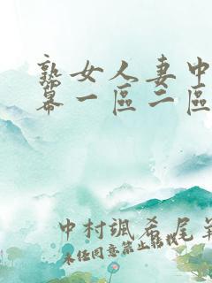 熟女人妻中文字幕一区二区