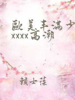 欧美丰满少妇xxxxx高潮