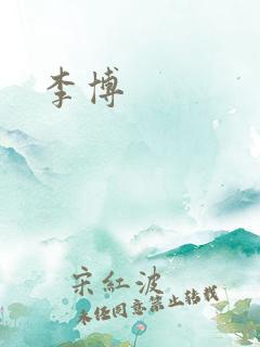 李博