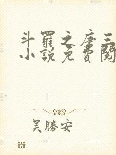 斗罗之唐三重生小说免费阅读