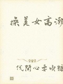 操美女高潮中出