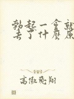 勃起一会就软下去了什么原因