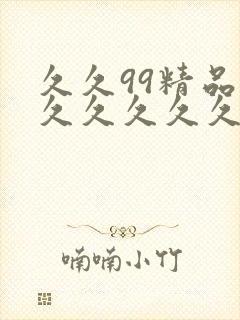 久久99精品—久久久久久 久久99精品—久久久久久