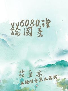 yy6080理论国产