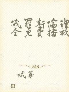 俄罗斯伦理片大全免费播放
