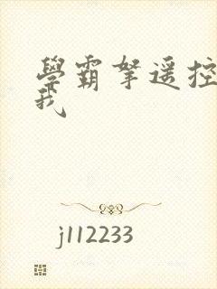 学霸拿遥控器玩我