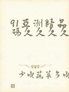 91亚洲精品乱码久久久久