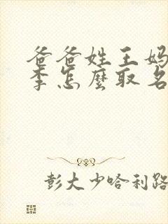 爸爸姓王妈妈姓李怎么取名