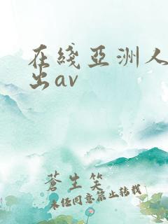 在线亚洲人妻中出av