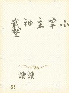 武神主宰小说完整