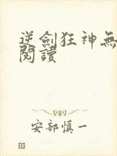 逆剑狂神无弹窗阅读