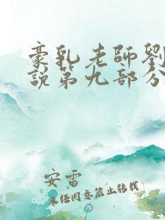 豪乳老师刘艳小说第九部分