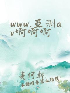 www.亚洲av啊啊啊