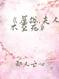 《厉总,夫人罪不至死》