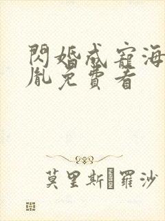 闪婚成宠海彤战胤免费看