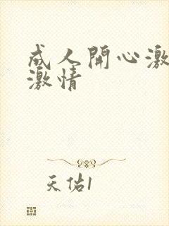 成人开心激情网激情