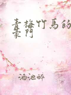 青梅竹马的小说豪门