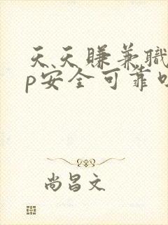 天天赚兼职app安全可靠吗